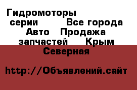Гидромоторы Sauer Danfoss серии OMSS - Все города Авто » Продажа запчастей   . Крым,Северная